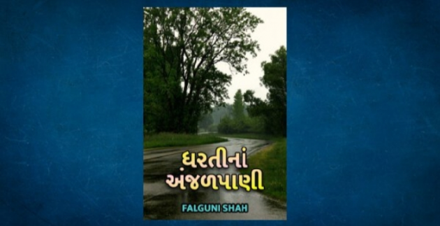 Gujarati Blog by Falguni Shah : 111692348