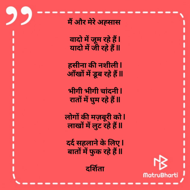 Hindi Poem by Darshita Babubhai Shah : 111692375