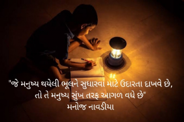Gujarati Quotes by મનોજ નાવડીયા : 111692399