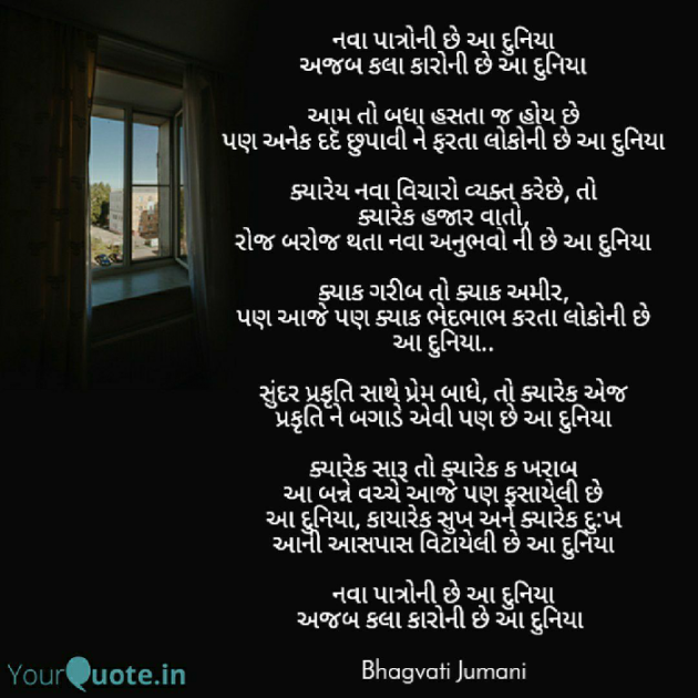Gujarati Poem by Bhagvati Jumani : 111692555