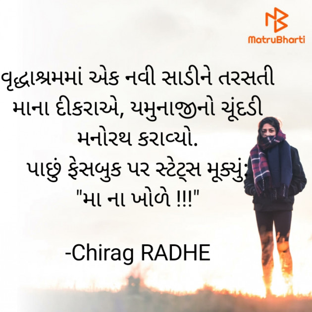 Gujarati Quotes by ચિરાગ રાણપરીયા : 111692609