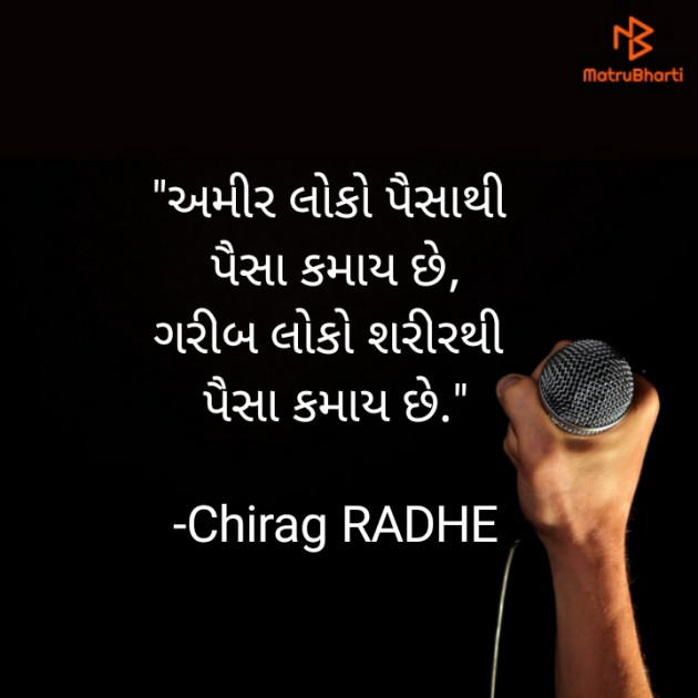 Gujarati Quotes by ચિરાગ રાણપરીયા : 111692650