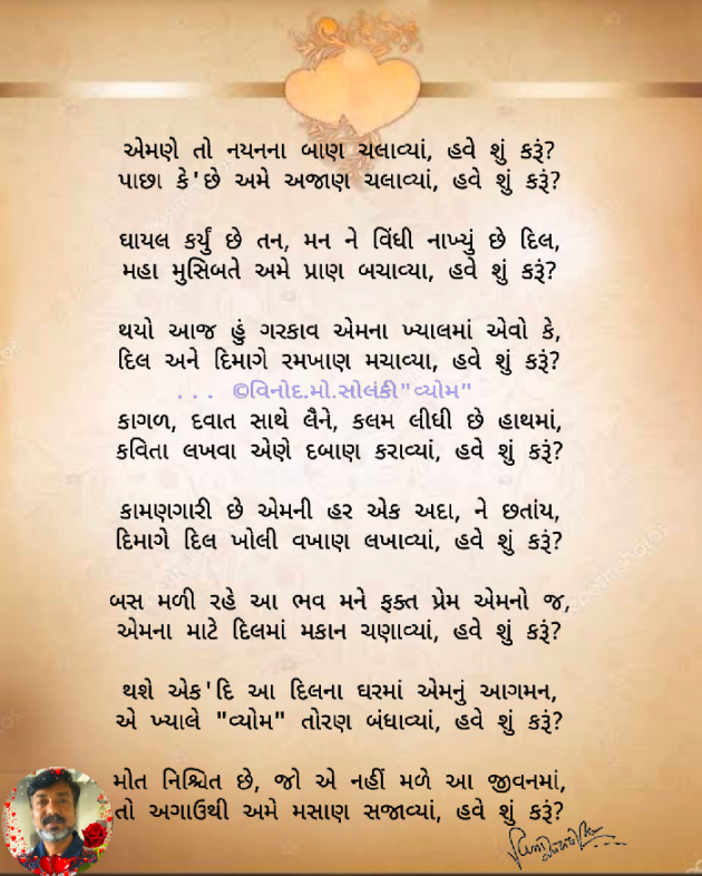 Gujarati Poem by વિનોદ. મો. સોલંકી .વ્યોમ. : 111692746