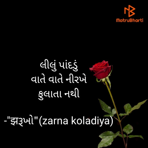 Post by "झરૂખો"️(zarna koladiya) on 17-Apr-2021 09:57am