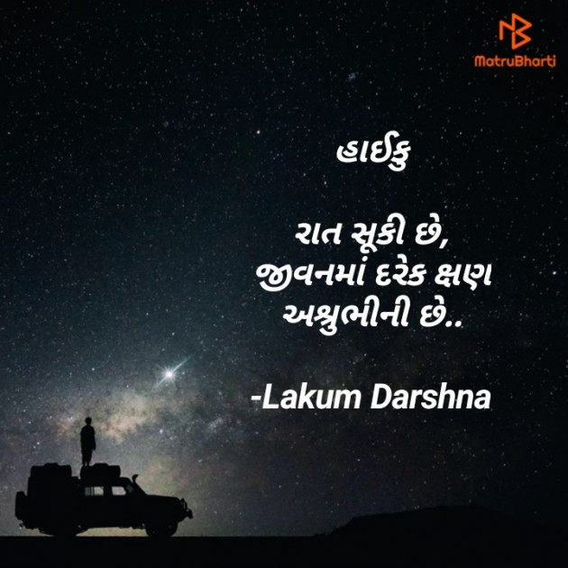 Gujarati Hiku by Lakum Darshna : 111693018