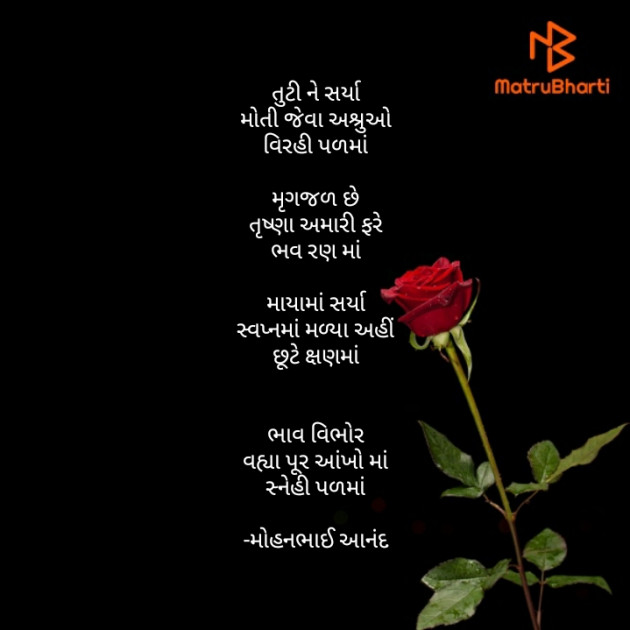 Gujarati Poem by મોહનભાઈ આનંદ : 111693050