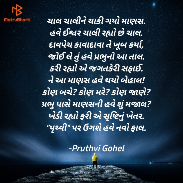 Gujarati Poem by Dr. Pruthvi Gohel : 111693073