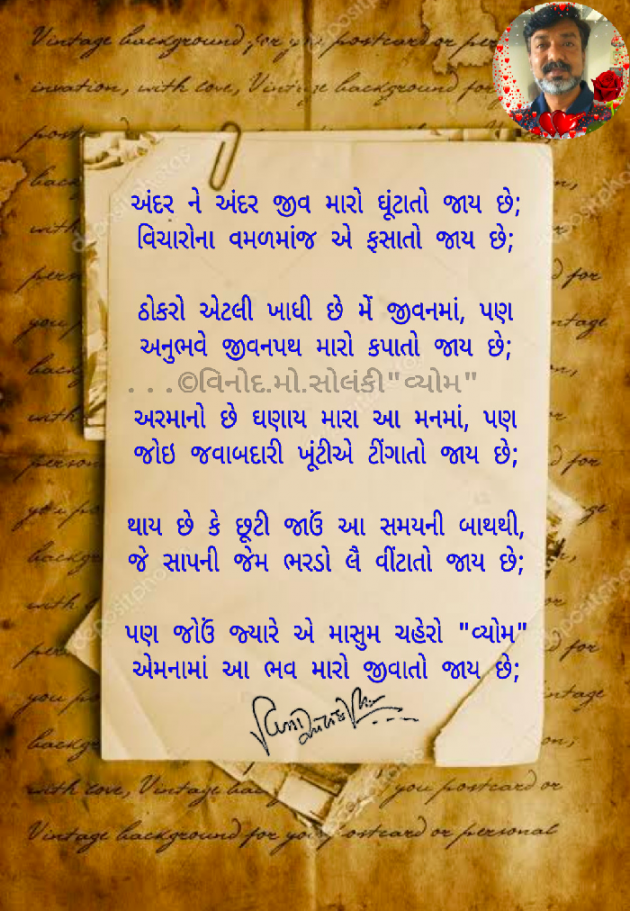 Gujarati Poem by વિનોદ. મો. સોલંકી .વ્યોમ. : 111693166