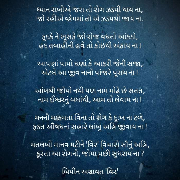 Gujarati Poem by Bipin Agravat : 111693585