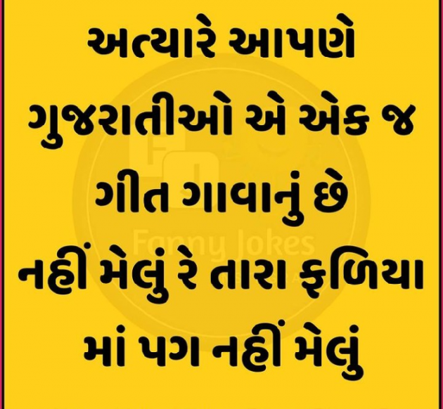 Gujarati Funny by Zainab Makda : 111693662