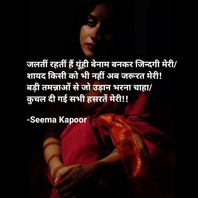 Hindi Poem by सीमा कपूर : 111692811