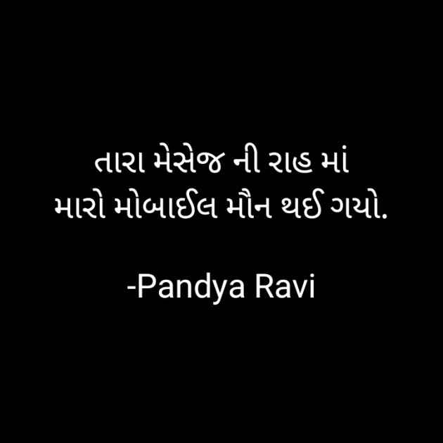 Gujarati Romance by Pandya Ravi : 111694033