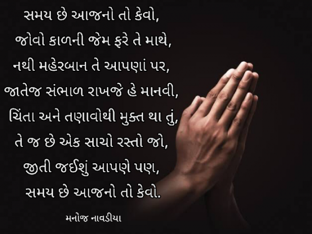 Gujarati Poem by મનોજ નાવડીયા : 111694055