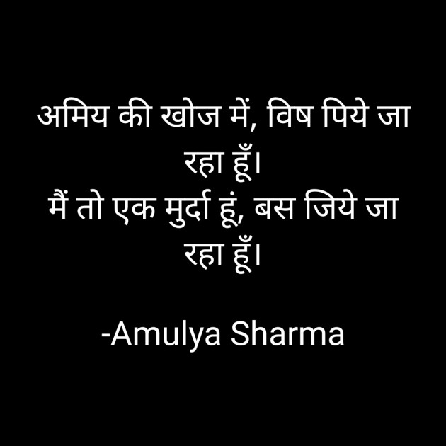 Hindi Poem by Amulya Sharma : 111694091