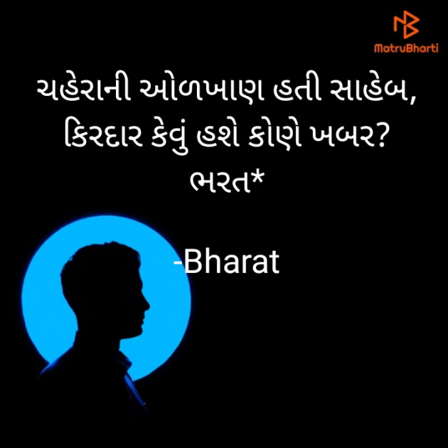 Gujarati Shayri by Bharat : 111694218