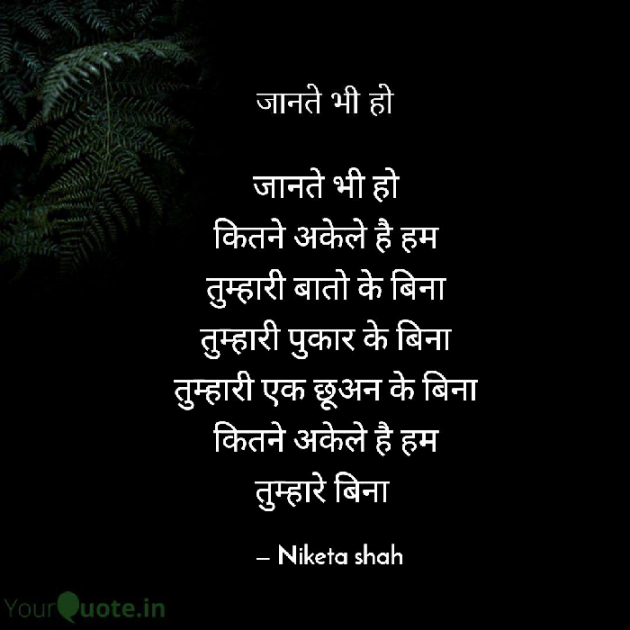 Hindi Poem by NIKETA SHAH : 111694265
