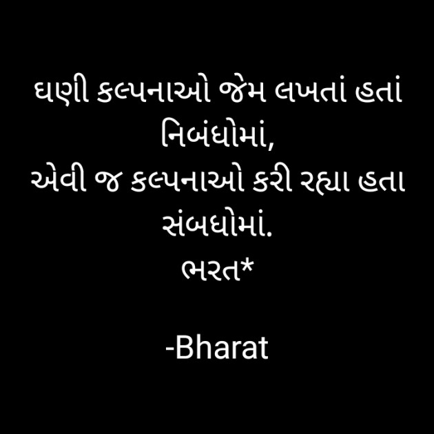 Gujarati Poem by Bharat : 111694373