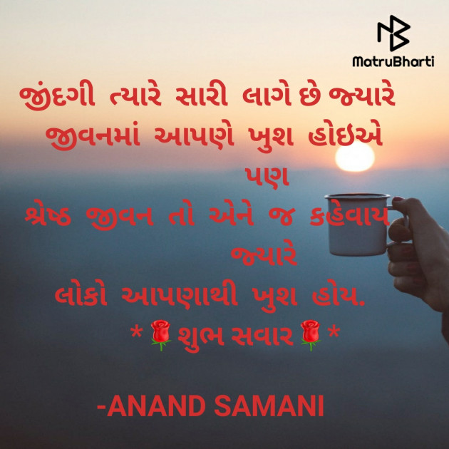 Gujarati Good Morning by ANAND SAMANI : 111694478