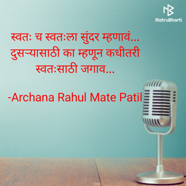 Marathi Motivational by Archana Rahul Mate Patil : 111694562