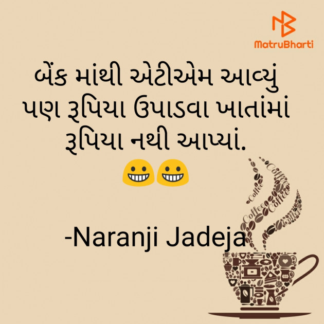 Gujarati Jokes by Naranji Jadeja : 111694590