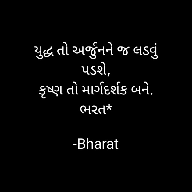 Gujarati Motivational by Bharat : 111694615