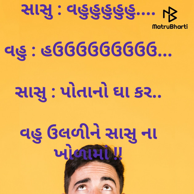 Gujarati Funny by Anurag Basu : 111694673