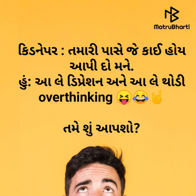 Gujarati Jokes by Avani Thakar Aarynari : 111694708