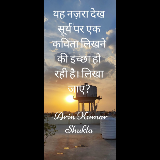Hindi Poem by Arin Kumar Shukla : 111694732