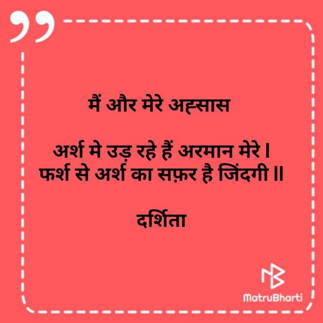 Hindi Poem by Darshita Babubhai Shah : 111694814