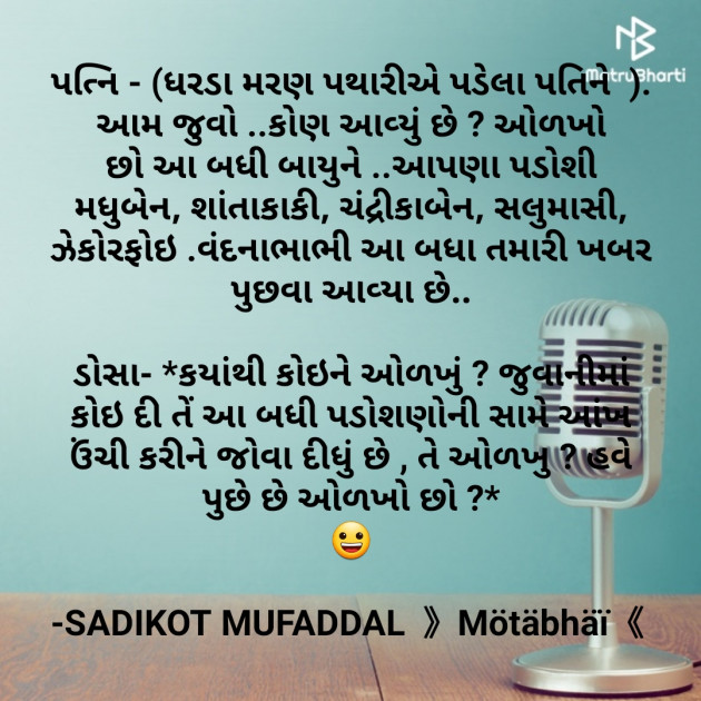 Gujarati Jokes by SADIKOT MUFADDAL 《Mötäbhäï 》 : 111694920