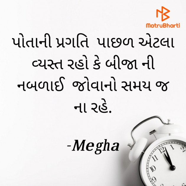 Gujarati Quotes by Megha : 111695004