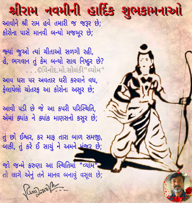 Gujarati Poem by વિનોદ. મો. સોલંકી .વ્યોમ. : 111695089