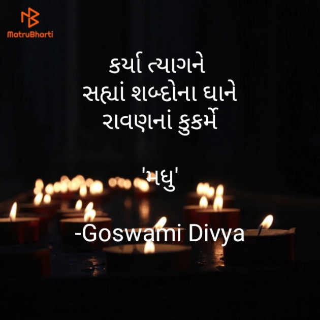 Gujarati Poem by Goswami Divya : 111695181