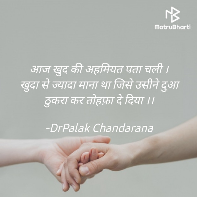 Hindi Shayri by DrPalak Chandarana : 111695197