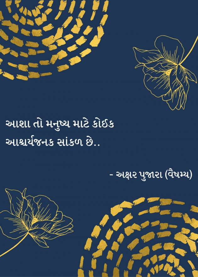 Gujarati Thought by અક્ષર પુજારા : 111695206