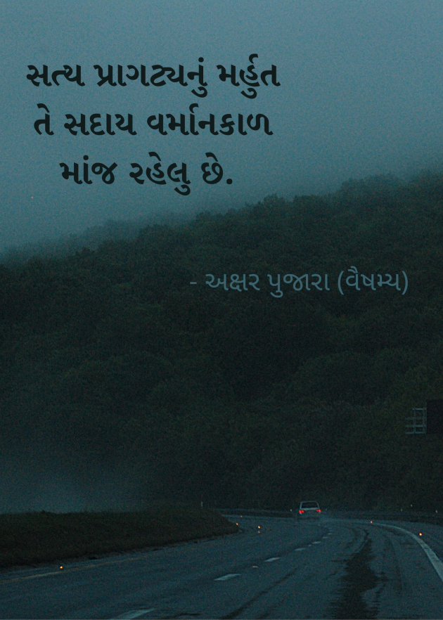 Gujarati Quotes by અક્ષર પુજારા : 111695219