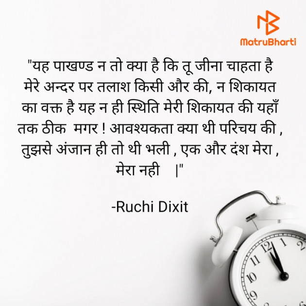 Hindi Poem by Ruchi Dixit : 111695552