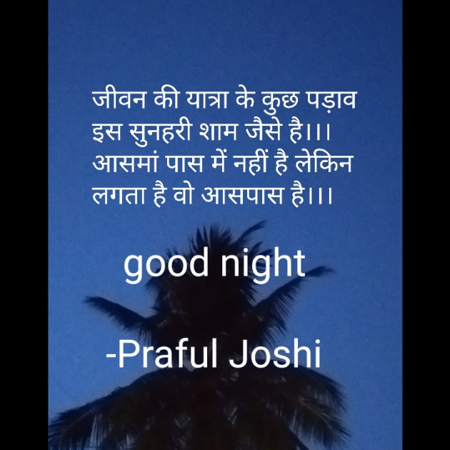 Gujarati Shayri by Praful Joshi : 111695709