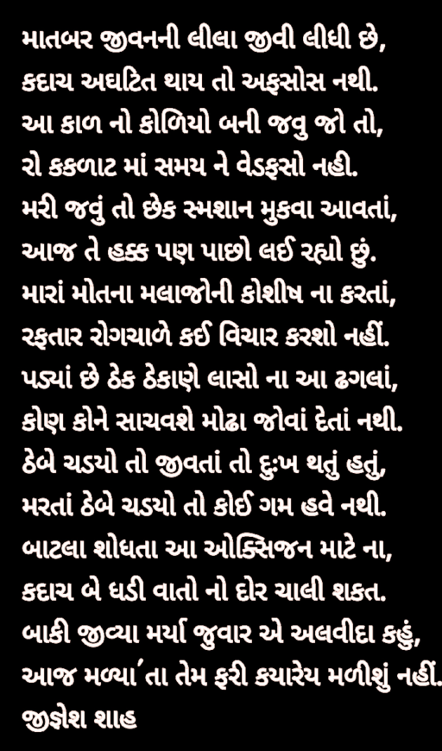 Gujarati Poem by Jignesh Shah : 111695962