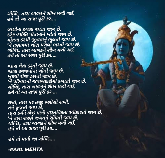 Gujarati Poem by Parl Manish Mehta : 111696210