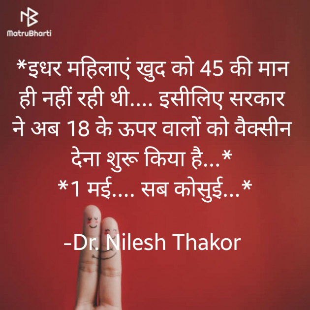 Hindi Jokes by Dr. Nilesh Thakor : 111696265