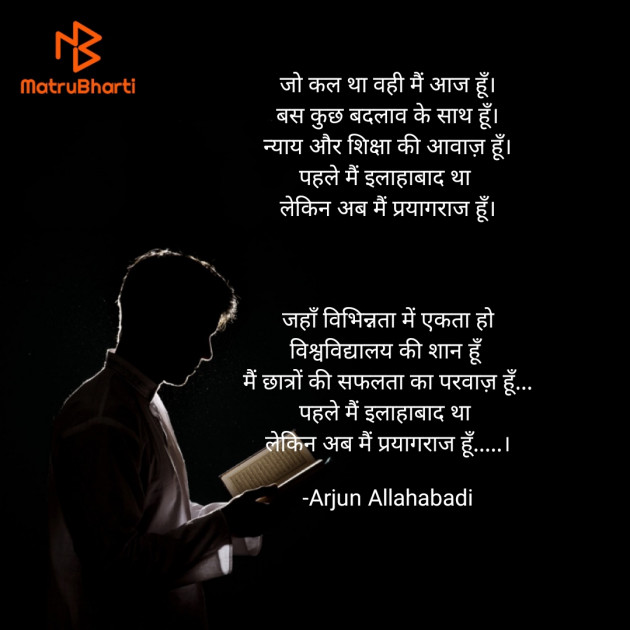 Hindi Poem by Arjun Allahabadi : 111696294