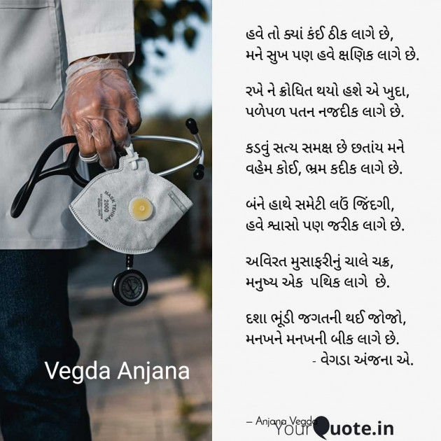 Gujarati Poem by anjana Vegda : 111696371