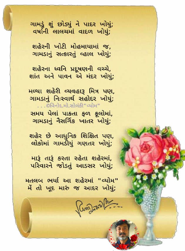 Gujarati Poem by વિનોદ. મો. સોલંકી .વ્યોમ. : 111696394