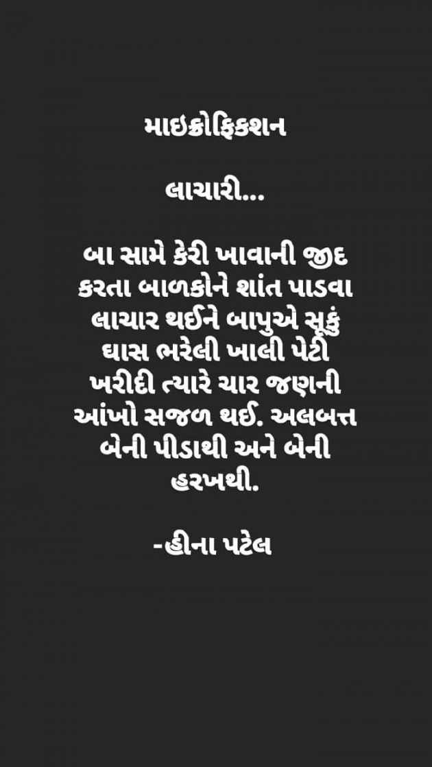 Gujarati Microfiction by Heenu Patel : 111696464