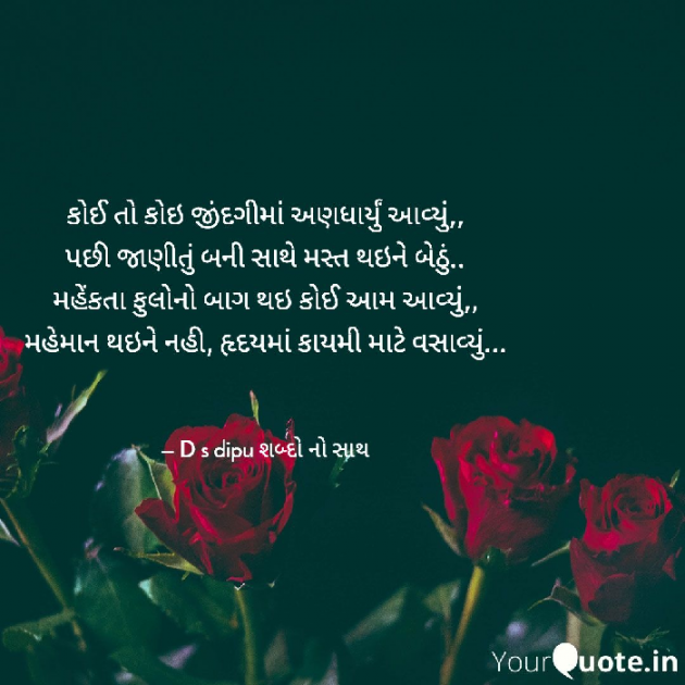Gujarati Shayri by D S Dipu શબ્દો નો સાથ : 111696786