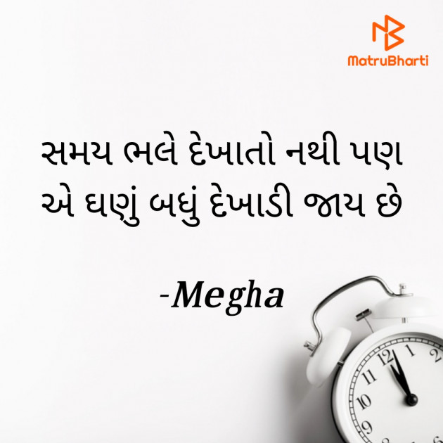 Gujarati Quotes by Megha : 111696927