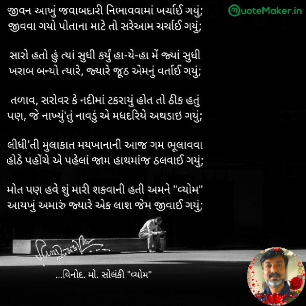 Gujarati Poem by વિનોદ. મો. સોલંકી .વ્યોમ. : 111697199