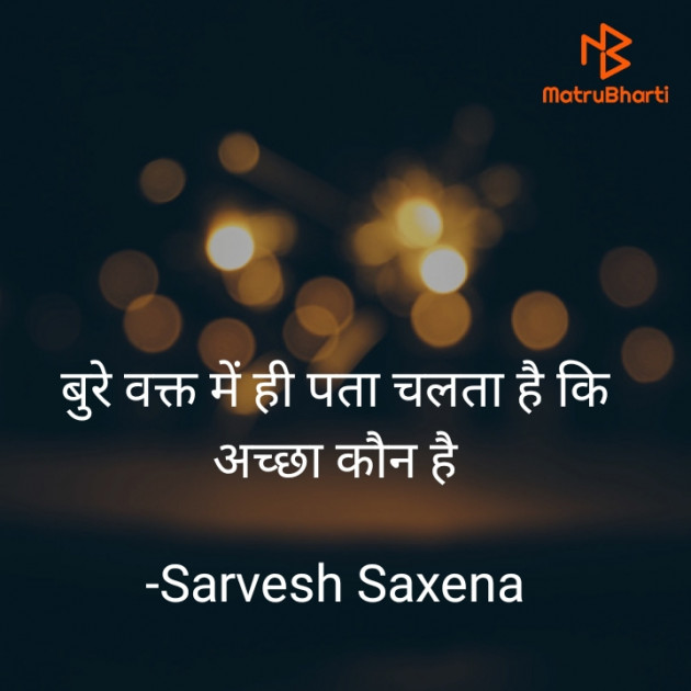 Hindi Quotes by Sarvesh Saxena : 111697272