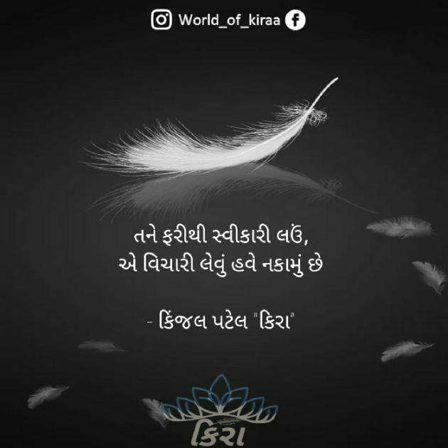 Gujarati Poem by Kinjal Patel : 111697456